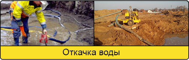 Услуга откачка воды в Красноярске